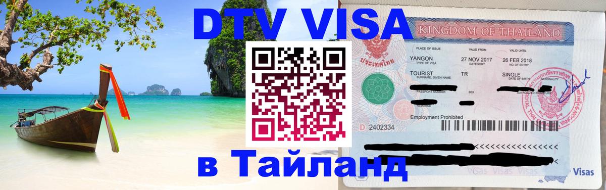 Visa ДТВ Тайланд помощь 