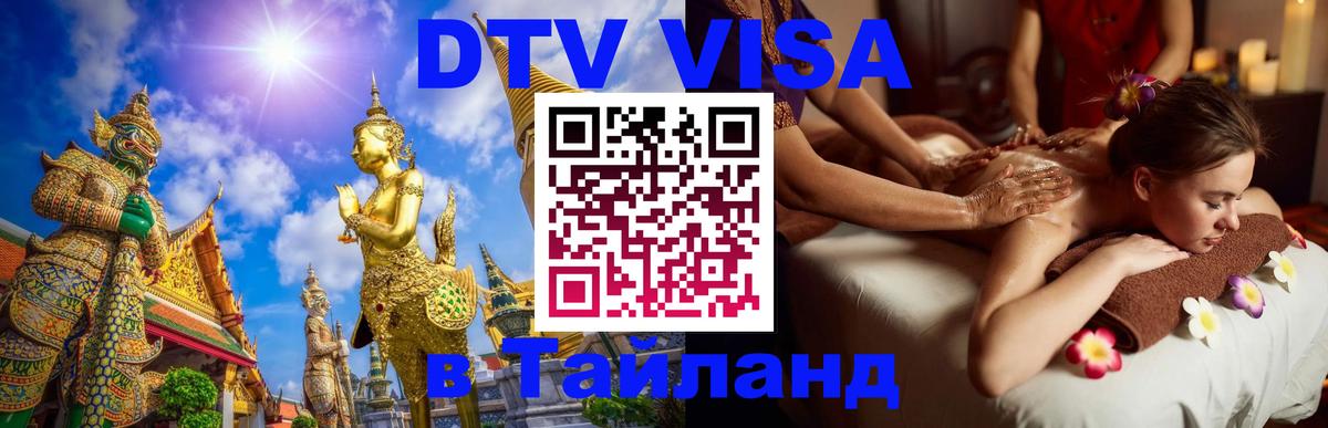 Как сделать DTV визу в Тайланд Петрозаводск 